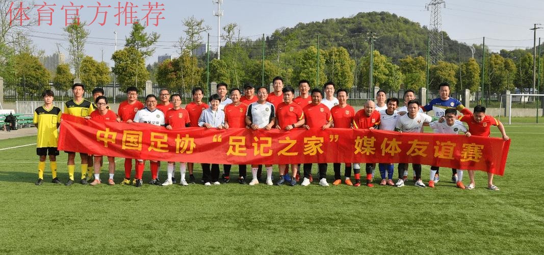 “足记之家”媒体足球友谊赛圆满成功 “足记之家”媒体足球友谊赛圆满成功
